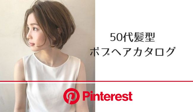 保存版 50代におすすめのボブヘアカタログ ヘアスタイル ヘアアレンジ 髪型40選 Lala Magazine ヘアスタイル ボブ 髪型 ヘアスタイル Luna Margarin 美しさ