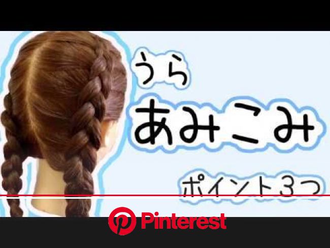 存在感バツグン 2度見間違いなし 目立つ うら あみこみの超簡単なやり方を超くわしく解説 Youtube 子供 髪 アレンジ ダンス用ヘアスタイル 簡単ヘアアレンジ ロング まとめ髪 Luna Margarin 美しさ