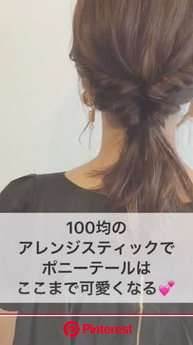 100均のアレンジスティック でポニーテールはここまで可愛くなる 1 横と後ろの分けて 後ろの髪をくるりんぱ 髪型 アレンジ 簡単 5分 ヘアアレンジ 簡単ヘアアレンジ ロング まとめ髪 Luna Margarin 美しさ