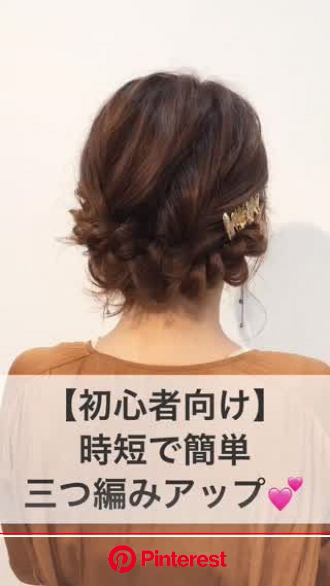 初心者向け 時短で簡単 三つ編みアップ 三つ編み アップ 簡単ヘア 簡単 ヘアアレンジ Luna Margarin 美しさ