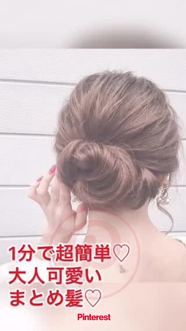 1分でできる 大人可愛いまとめ髪 50代 ヘアアレンジ セミロング まとめ髪 簡単 まとめ髪 Luna Margarin 美しさ