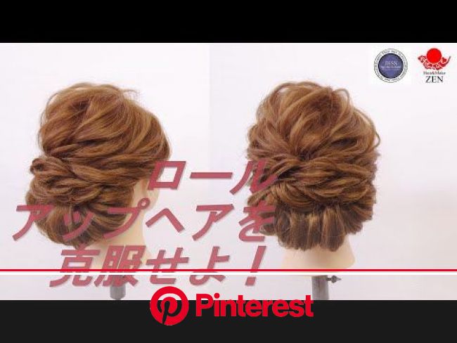 ロールアップヘアがきまる ノーミスプロセス ギブソンタック風 Zen ヘアアレンジ214 Roll Up Hair Updo Tutorial Youtube 2020 アップヘア ヘア ヘアアレンジ Luna Margarin 美しさ